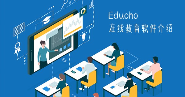 EduSoho在線教育軟件 五大核心功能場景，全面解析網(wǎng)校系統(tǒng)技術(shù)開發(fā)