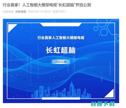 長(zhǎng)虹電視官宣AI大模型“長(zhǎng)虹超腦”開啟公測(cè)，引領(lǐng)智能家居人工智能公共服務(wù)新范式